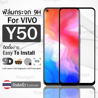 9Gadget - ฟิล์มกระจก Vivo Y50 / Y30 เต็มจอ สีดำ ฟิล์มกันรอย ฟิล์มกระจกนิรภัย กาวเต็มจอ - 9D Premium Tempered Glass