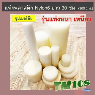 แท่งพลาสติกซุปเปอร์ลีน ยาว 30 ซม. - ไนล่อน6 Nylon6 Nylon Rod แท่งพลาสติก แท่งกลมตัน ไนล่อนแท่งกลม