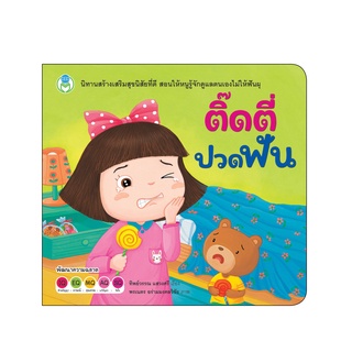 Book World หนังสือเด็ก นิทานสร้างเสริมสุขนิสัยที่ดี เรื่อง ติ๊ดตี่ปวดฟัน