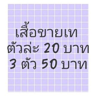 สินค้าเฉพาะไลฟ์สดเท่านั้นจ้า