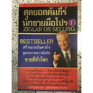 สุดยอดรวมคัมภีร์นักขายมือโปร 1