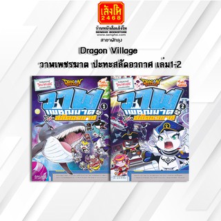 หนังสือการ์ตูนความรู้	Dragon Village วาฬเพชรฆาต ปะทะสลัดอวกาศ ล.1-2