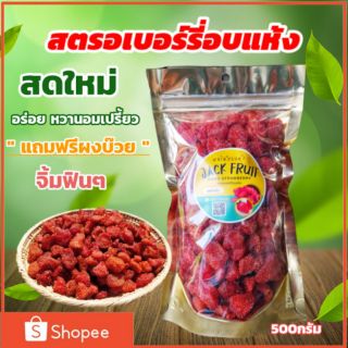 สตอเบอรี่อบแห้งปริมาณ 500 กรัมแบบชองซิบล็อก ราคาถูกอร่อย