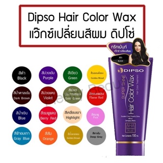 DIPSO Hair Color Wax Treatment ดิปโซ ทรีทเม้นต์ แว๊กซ์ เปลี่ยนสีผม 150ml.