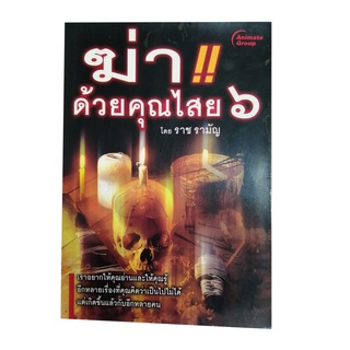 หนังสือPOCKETBOOKS - ฆ่าด้วยคุณไสย 6