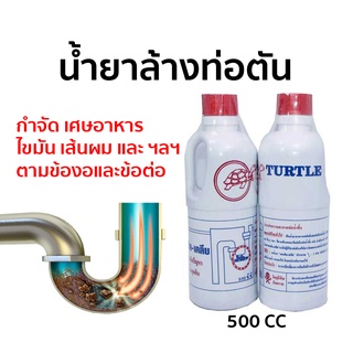 Turtle น้ำยาล้างท่อ น้ำยาขจัดท่อตัน โซดาไฟน้ำ น้ำยาระเบิดท่อ ปริมาณ 500ml.