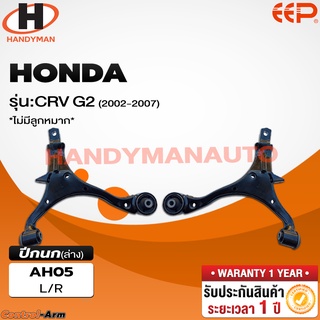 ปีกนกล่าง HONDA CRV G2 2002-2007 (ไม่มีลูกหมาก)