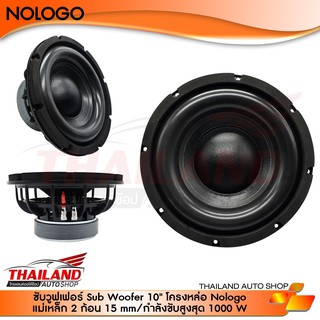 ซับวูฟเฟอร์ ขนาด 10 นิ้ว โครงหล่อ  Nologo กำลังขับสูงสุด 1000W  แม่เหล็ก 156 15mm  2 ก้อน แพ็ค 1 ดอก