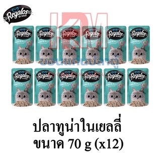 Regalos อาหารแมว (แบบซอง) รสปลาทูน่าในเยลลี่ ขนาด 70 G.(x12 ซอง)