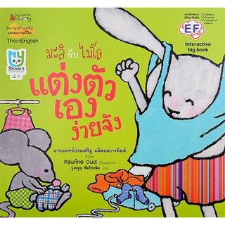 Se-ed (ซีเอ็ด) : หนังสือ แต่งตัวเองง่ายจัง (Big Book)  ชุด มะลิกับไมโล