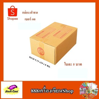 กล่อง ปณ. ฝาชน แบบ 00 ขนาด 9.75*14*6 ซม. มีพิมพ์