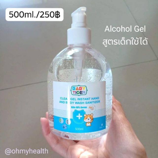 พร้อมส่ง(เด็กใช้ได้) Baby Tiger แอลกอฮอล์เจลล้างมือ เจลฆ่าเชื้อ alcohol gel สูตรอ่อนโยน 500ml.