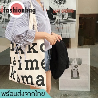 ifashionbag(IF287) -E3กระเป๋าผ้าสกรีนอักษร