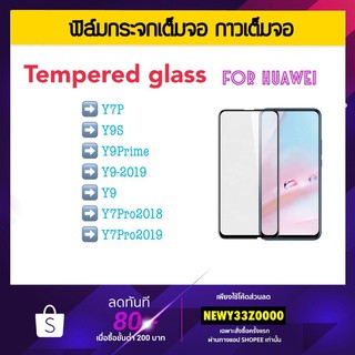 ฟิล์มกระจกเต็มจอ 5D Huawei Y7a Y8P Y5P Nova7 Nova7i Nova7Se Nova6 NOVA8i Y6P Y7P Y9S Y9prime Y9 Y9-2019 Y7Pro Y7Pro2019