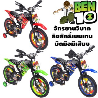 ⚡️ FLASH SALE 11/11⚡️ จักรยานวิบาก CoolBoy/เบนเทน BENTEN Zero Moto Bike ล้อ 16 นิ้ว มือบิดมีเสียง