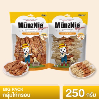 MUNZNIE ขนมสุนัข สันในไก่ BIGPACK กลุ่มไก่กรอบสำหรับสุนัขทุกสายพันธ์