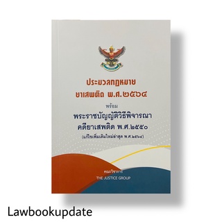 ประมวลกฎหมายยาเสพติด พ.ศ2564 พร้อมพระราชบัญญัติวิธีพิจารณาคดียาเสพติด พ.ศ.2550 (A5)