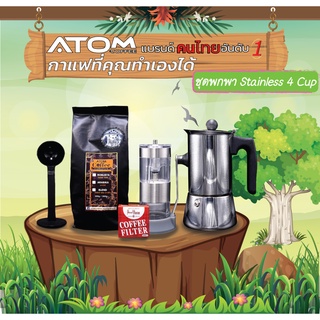 Moka pot ATOM COFFEE พกพา  Stainless 4 cup 💥