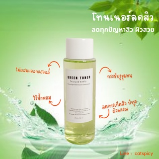 🌈โทนเนอร์ลดปัญหาสิว ผิวใส Green Toner