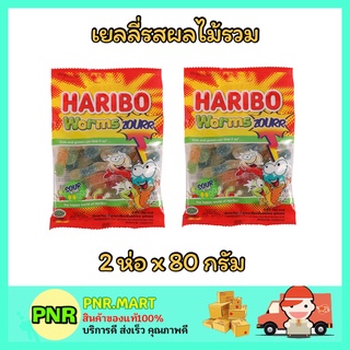 PNR.mart_2x(80g) Haribo jelly worms เวิร์มซาวร์ วุ้นเจลาติน เยลลี่หนอน ขนมเคี้ยวหนึบ เยลลี่รสเปรี้ยว ผลไม้