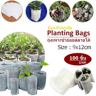 (100 ชิ้น/แพค) ถุงเพาะชำย่อยสลายได้ เป็นมิตรกับสิ่งแวดล้อม Eco-Friendly Planting Bags