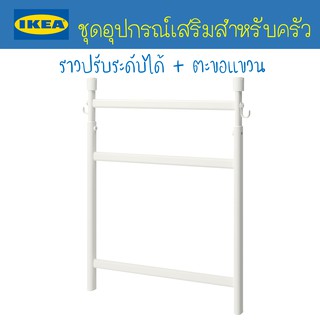 IKEA - อีเกีย ราวแขวนปรับระดับได้พร้อมตะขอ ใช้คู่กับอุปกรณ์เสริมชุดครัว