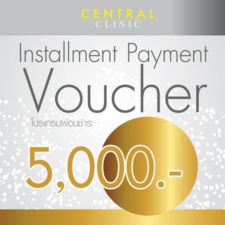 โปรแกรมผ่อนชำระ 5,000 บาท Installment Payment Voucher