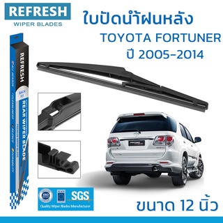 ใบปัดน้ำฝนหลัง REFRESH สำหรับ TOYOTA FORTUNER (2005-2014) ขนาด 12" BACKFIT ตรงรุ่น (RB660) รูปทรงสปอร์ต พร้อมยางรีดน้ำ