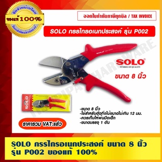 SOLO กรรไกรอเนกประสงค์ ขนาด 8 นิ้ว รุ่น P002 ของแท้100% ร้านเป็นตัวแทนจำหน่ายโดยตรง