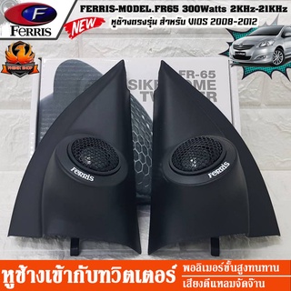 หูช้าง TOYOTA VIOS วีออส 2008 2009 2010 2012 2013 พร้อม ประกอบ กับ ทวิตเตอร์ 2 นิ้ว สำเร็จรูป FERRIS-FR65