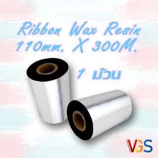 Ribbon Wax Resin หมึกพิมพ์บาร์โค้ด 110 mm. X 300 M. 1 ม้วน