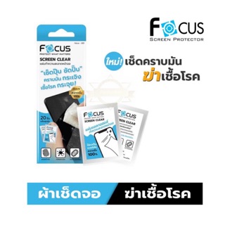 แผ่นเช็ดทำความสะอาดหน้าจอ Focus 1 กล่อง มี 20 ชิ้น Screen Clear Wipe