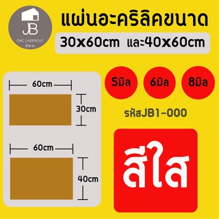 แผ่นอะคริลิคสีใส หนา 5มิล 6มิล และ 8 มิล ขนาด 30x60cm และ 40x60cm วัสดุเกรดA ราคาถูกสุด คุ้มสุด ใช้งานได้หลายประเภท