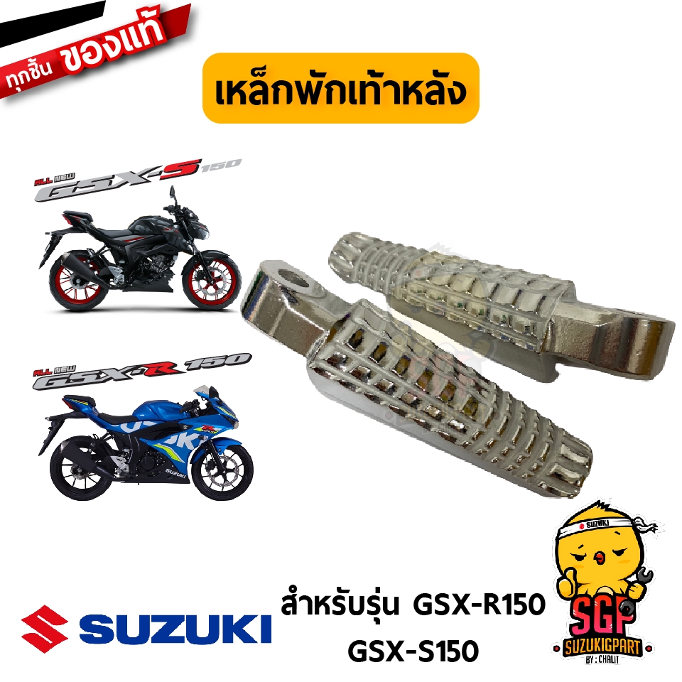 เหล็กพักเท้าหลัง BAR, FOOTREST แท้ Suzuki GSX-R150 / GSX-S150 / New Hayate 125 Fi 2012 / SV650AL8