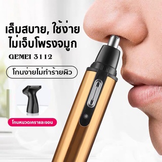 เครื่องโกนหนวดไฟฟ้า ที่ตัดขนจมูก เครื่องตัดขนจมูก ตัดขนจมูก ที่ตัดขนจมูกไฟฟ้า เครื่องตัดขนจมูกไฟฟ้า ที่โกนหนวด GM3112