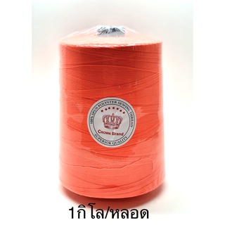 ด้ายเย็บกระสอบ 20/6 ตราCrown Brand สีส้มสะท้อน(รหัส548) 1kg