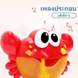 ของเล่นเด้ก Crab Bubble เครื่องเป่าฟองรูปปู ของเล่นในน้ำเด็กขี้เล่นอาบน้ํา ของเล่นอาบน้ำ สำหรับเด็กๆ มีหลายแบบให้เลือก