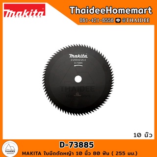 MAKITA ใบมีดตัดหญ้า 10 นิ้ว 80 ฟัน ( 255 มม.) D-73885