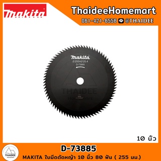 MAKITA ใบมีดตัดหญ้า 10 นิ้ว 80 ฟัน ( 255 มม.) D-73885