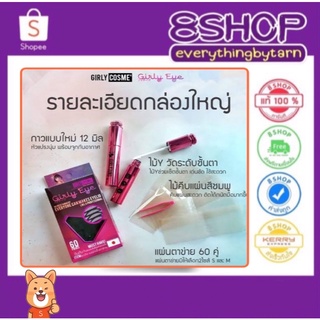 ล๊อตใหม่! ตาข่ายติดตาสองชั้น เกิลลี่อายกล่อง 60 คู่ Girly Eye ใยลินินติดตาสองชั้น ตาข่ายตาสองชั้น เกิลลี่อาย