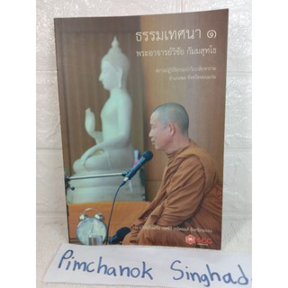 ธรรมเทศนา 1 ๑  : พระอาจารย์วิชัย กัมมสุทโธ