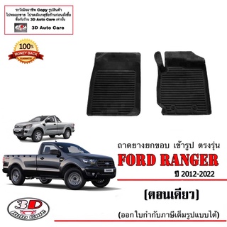 ผ้ายางปูพื้น ยกขอบ ตรงรุ่น Ford Ranger (ตอนเดียว) 2012-2022 (A/T,M/T) พรมยางปูพื้นยกขอบเข้ารูป ถาดยางปูพื้น