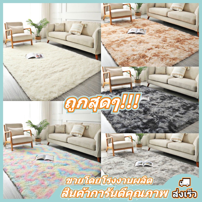 MO พร้อมส่ง !พรม พรมขนยาวนุ่ม พรมปูพื้น พรมห้องนั่งเล่น พรมห้องนอน นั่งสมาธิ พรมผืนใหญ่ พรมปูห้องรับแขก พรมปูพื้นห้องนอน