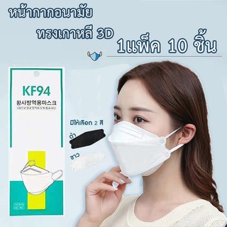 หน้ากากอนามัยเกาหลี กันฝุ่น กันไวรัส ทรงเกาหลี 3D หน้ากากอนามัย เกาหลี KF94 สินค้า1แพ็ค10ชิ้นสุด สวมใส่สบาย ไม่เลอะ