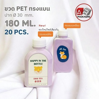 ARTECHNICAL (แพ็ค 20 ใบ) ขวดพลาสติก ขวดใส ทรงแบน ขวด PET ขนาด 180 ml. (พร้อมฝา)