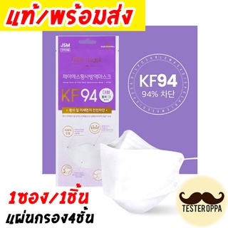 หน้ากากอนามัย KF94 JSM Mask หน้ากากอนามัยเกาหลี กรอง 4 ชั้น