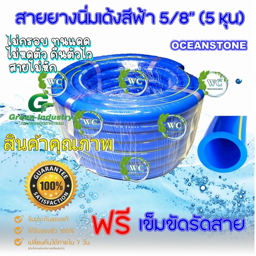 สายยางโอเชี่ยน Oceanstone ของแท้ 100% 5 หุน (5/8นิ้ว) รดน้ำต้นไม้ + ฟรี เข็มขัดรัดสาย (รับประกัน5ปีไม่แข็งกรอบ)