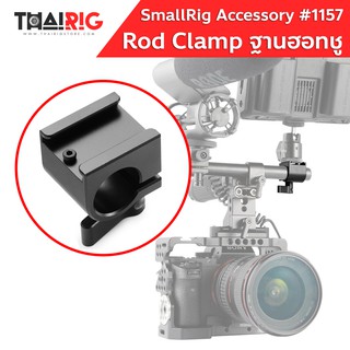 📌ส่งจากไทย📦 ตัวยึด Rod 15mm. พร้อมฐานฮอทชู SmallRig #1157 Rod Clamp with Cold Shoe