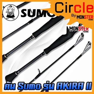 คันเบ็ดตกปลา SUMO รุ่น AKIRA II ขนาด 6.6 ฟุต (แบบ 1 ท่อน มีทั้ง สปิ้นและเบท)