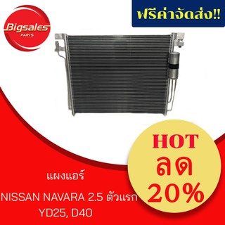 แผงแอร์ NISSAN NAVARA ตัวแรก YD25-D40